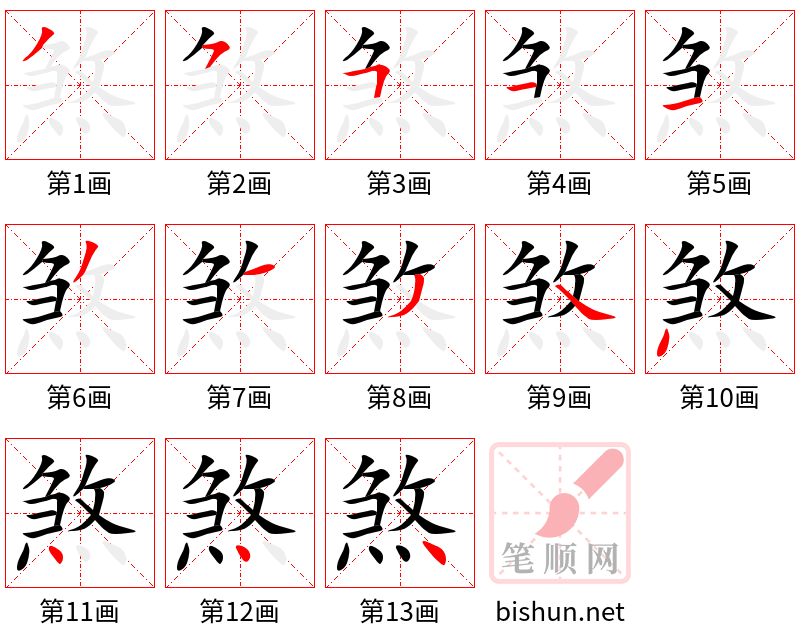 煞 笔顺规范