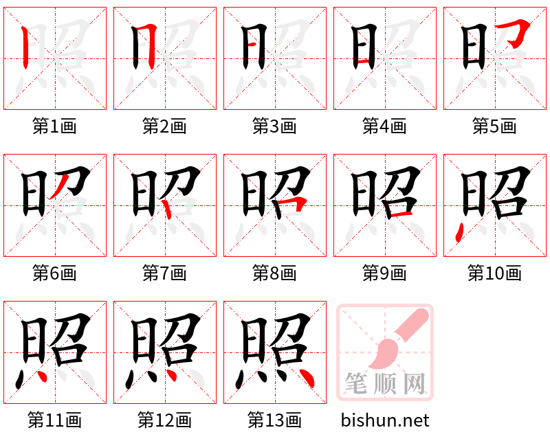 照 笔顺规范