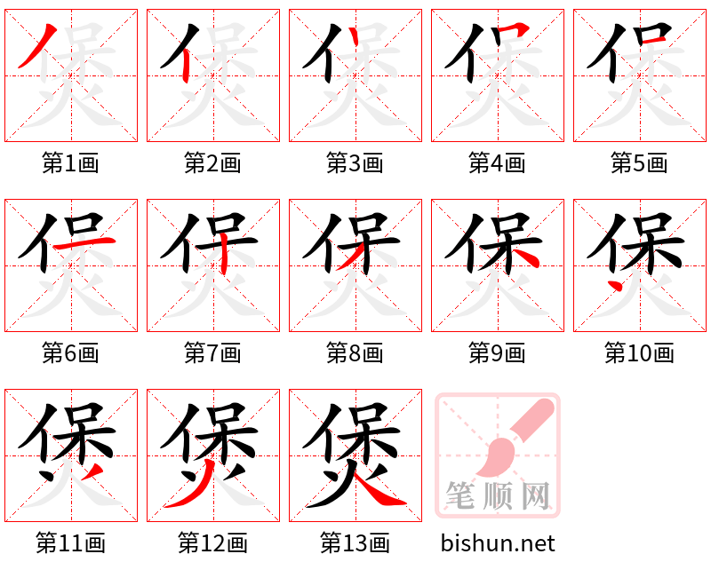 煲 笔顺规范