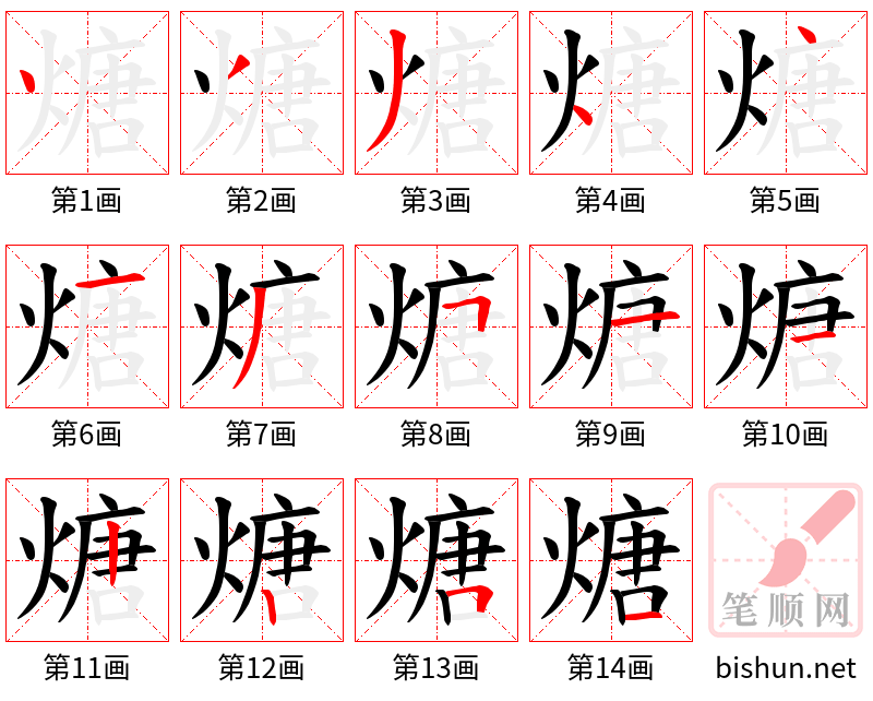 煻 笔顺规范