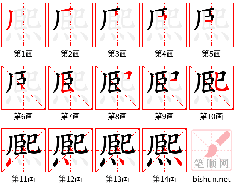 熈 笔顺规范