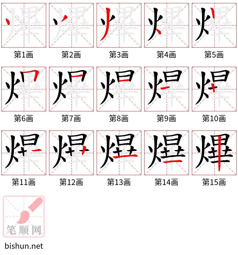 熚 笔顺规范