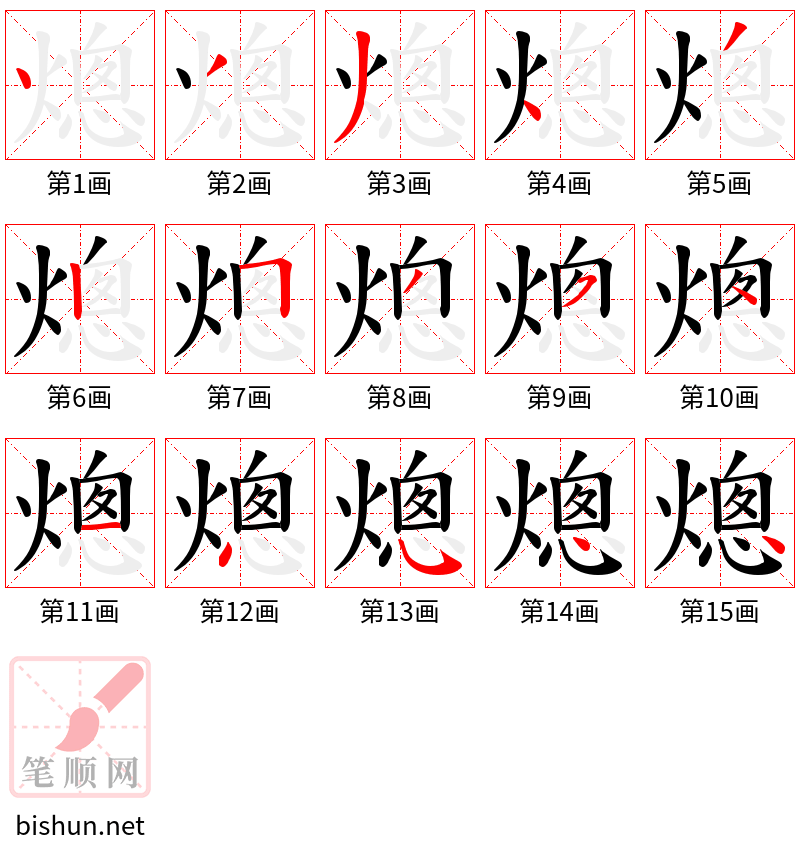 熜 笔顺规范