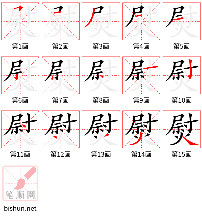 熨 笔顺规范