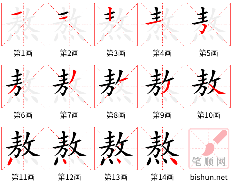 熬 笔顺规范