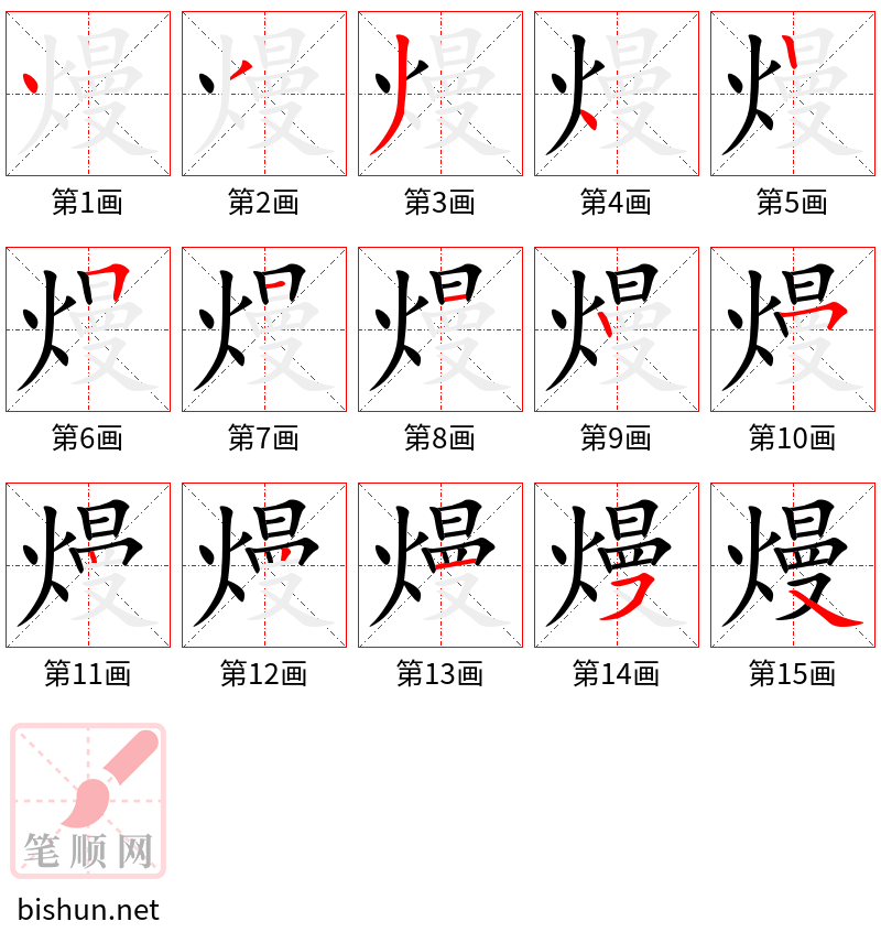 熳 笔顺规范