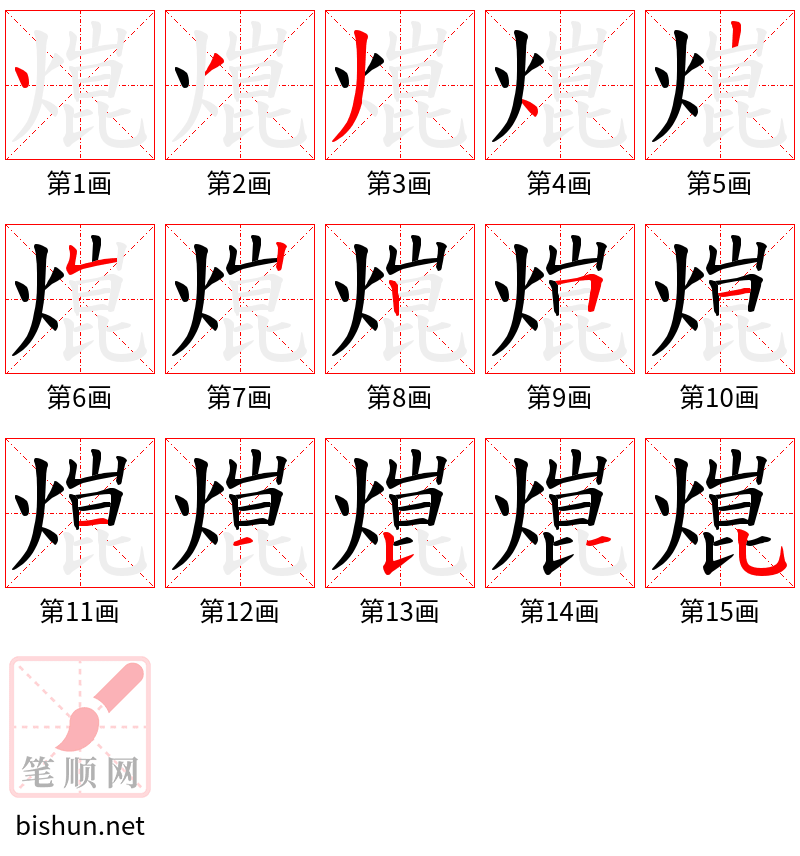 熴 笔顺规范