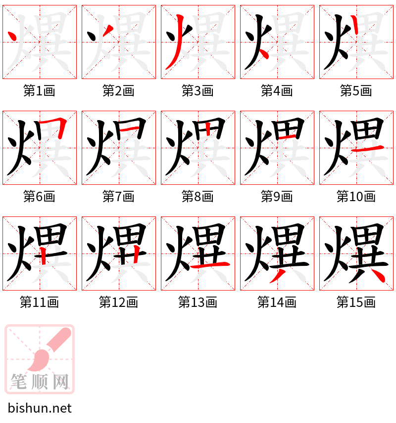 熼 笔顺规范