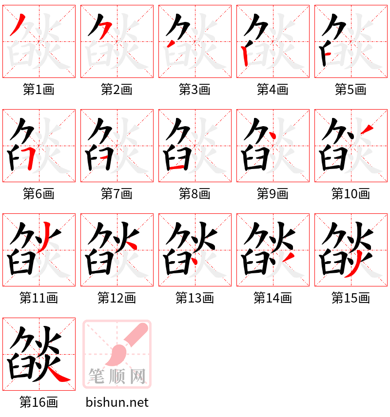 燄 笔顺规范