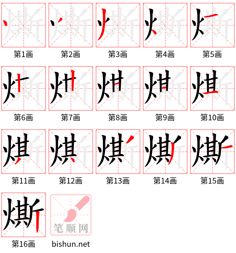 燍 笔顺规范