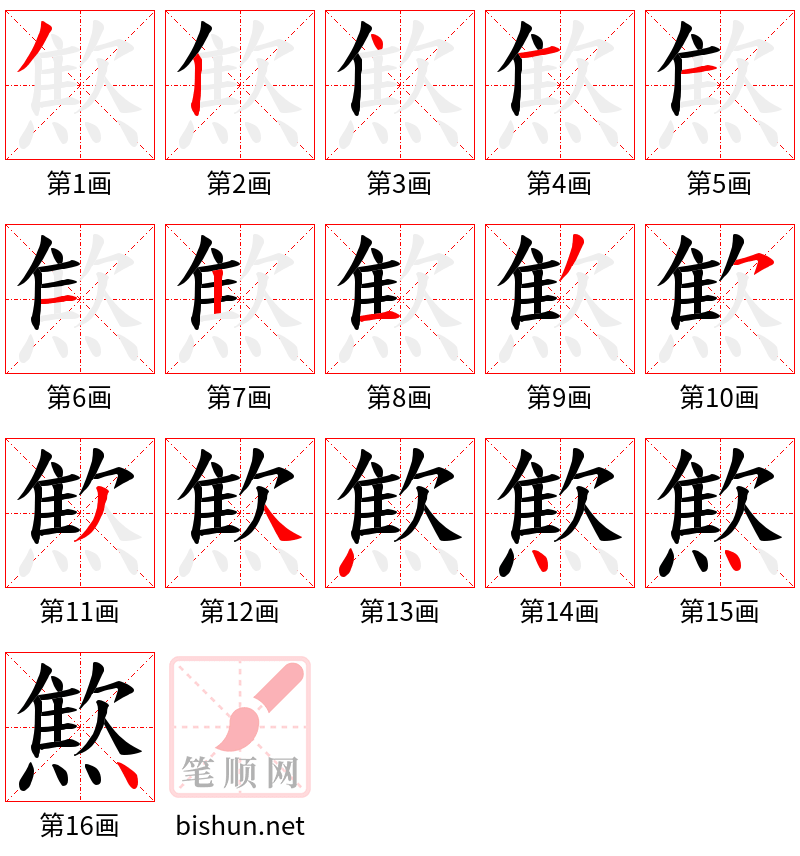 燞 笔顺规范