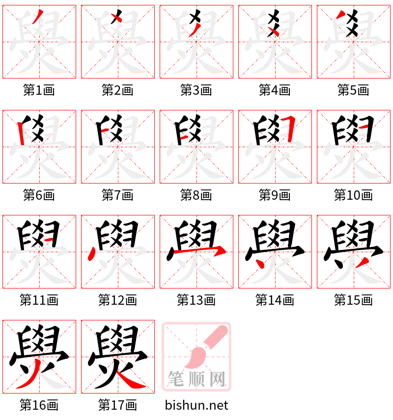 燢 笔顺规范