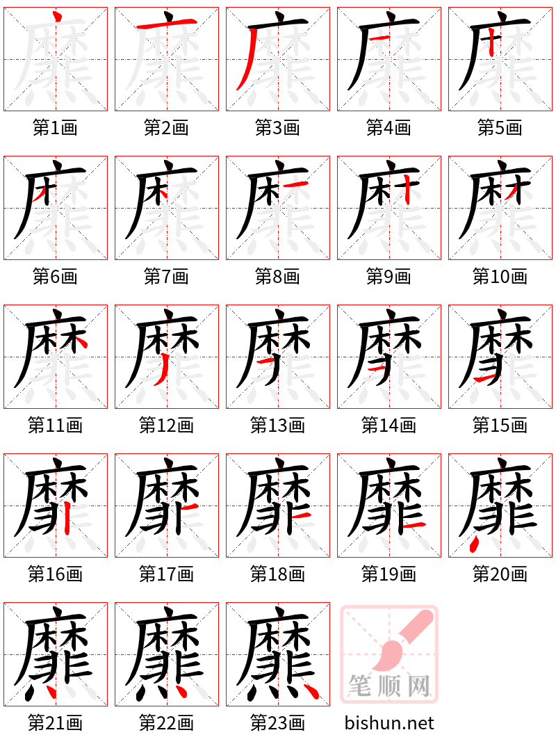 爢 笔顺规范