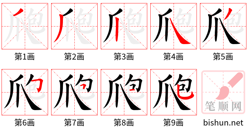 爮 笔顺规范