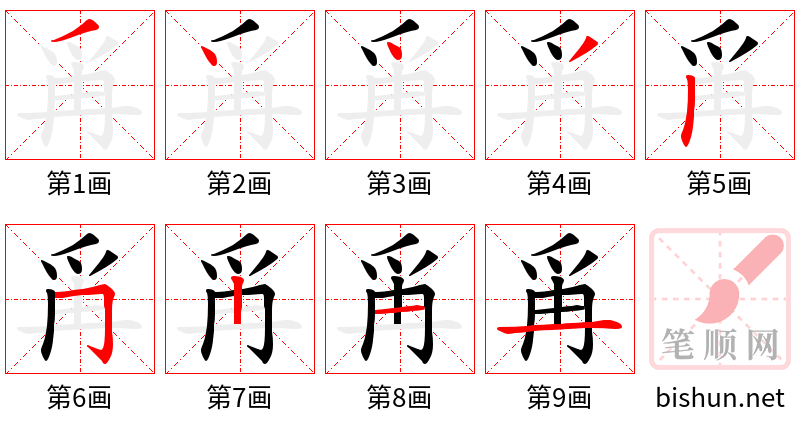 爯 笔顺规范