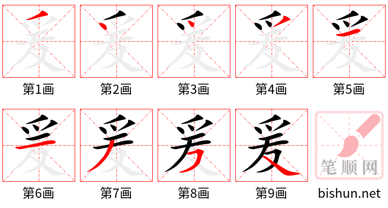 爰 笔顺规范