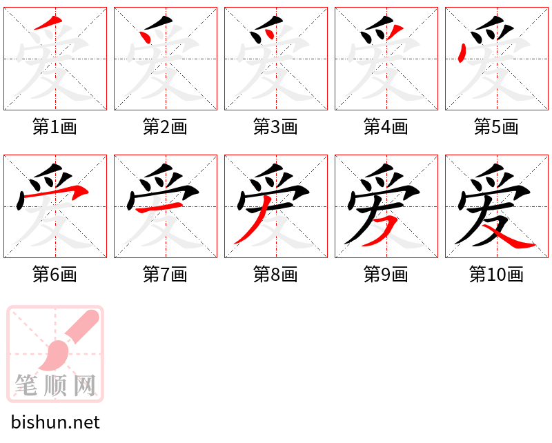 爱 笔顺规范