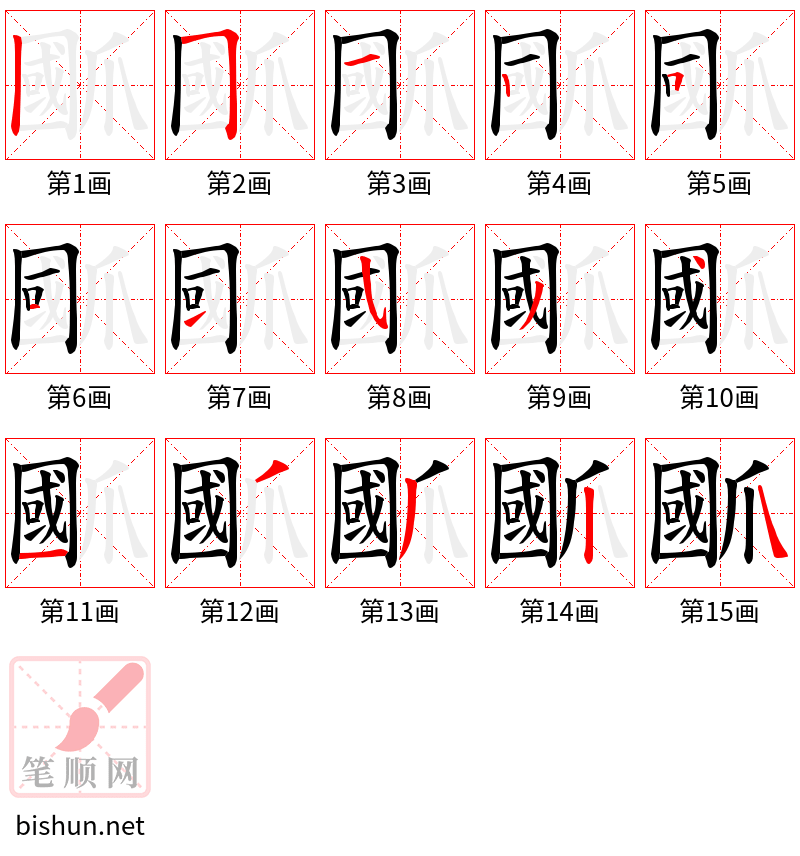 爴 笔顺规范