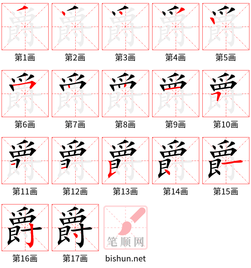 爵 笔顺规范