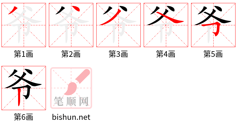 爷 笔顺规范