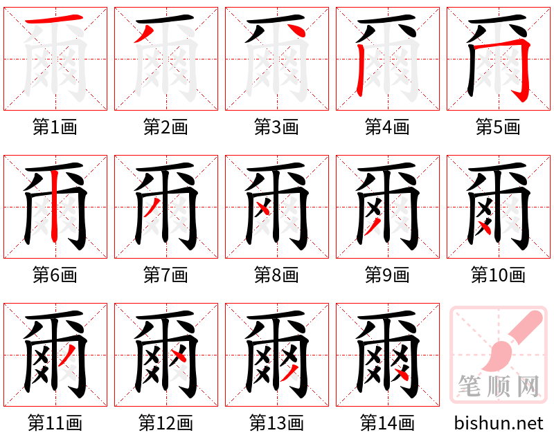 爾 笔顺规范