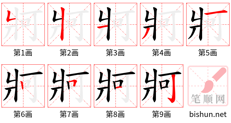 牁 笔顺规范