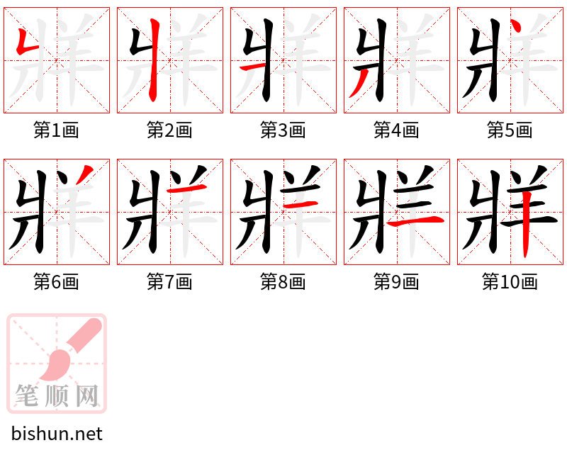 牂 笔顺规范