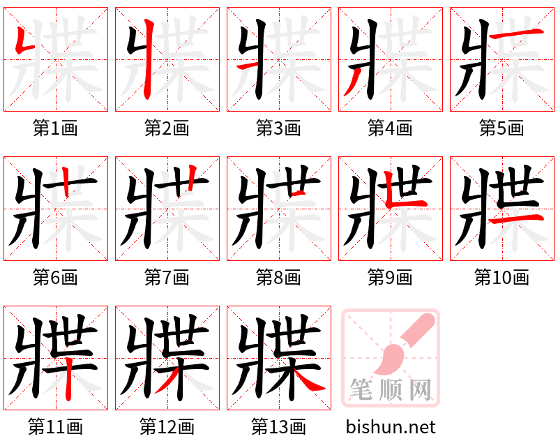 牃 笔顺规范