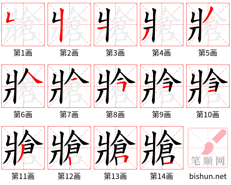 牄 笔顺规范