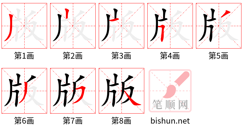 版 笔顺规范