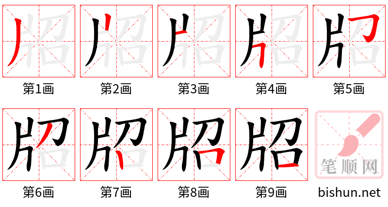 牊 笔顺规范