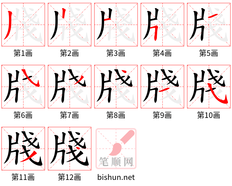 牋 笔顺规范