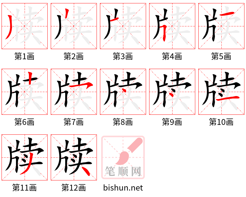 牍 笔顺规范