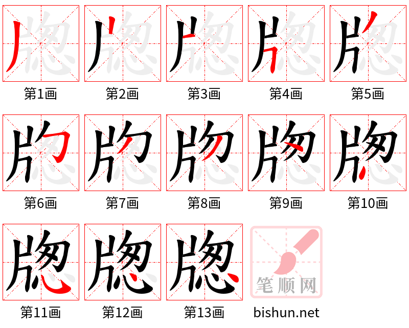 牎 笔顺规范