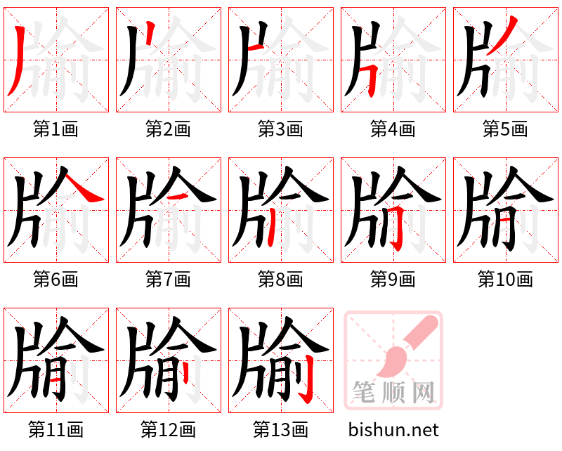 牏 笔顺规范