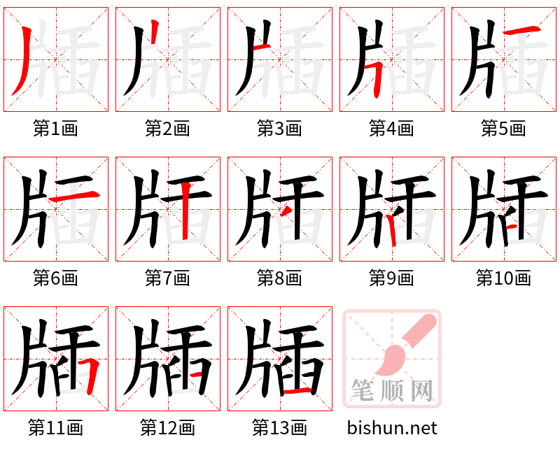 牐 笔顺规范