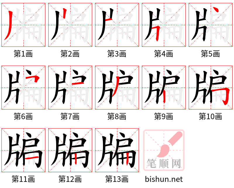 牑 笔顺规范