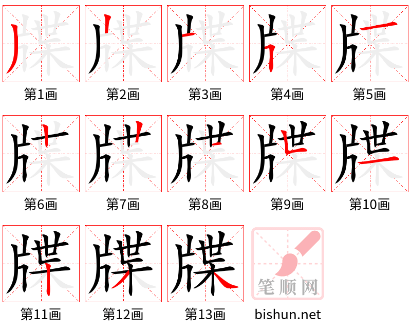 牒 笔顺规范