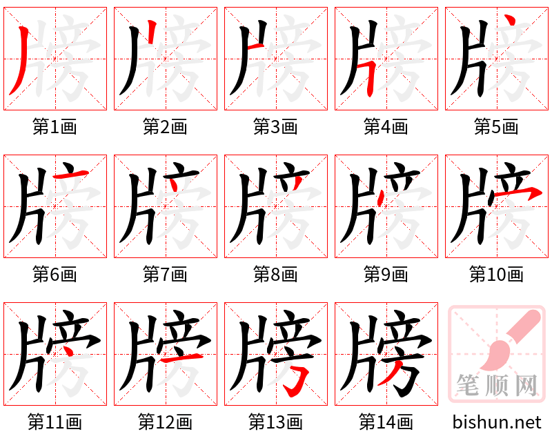 牓 笔顺规范