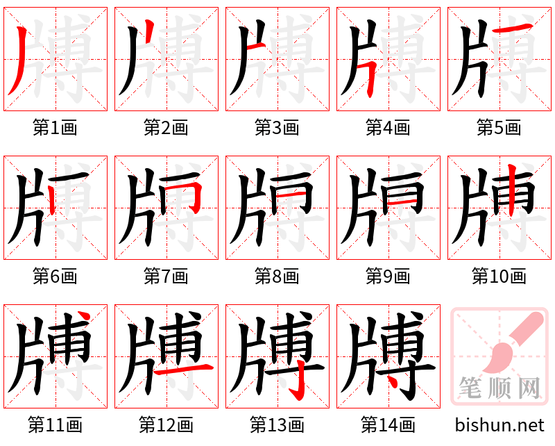 牔 笔顺规范