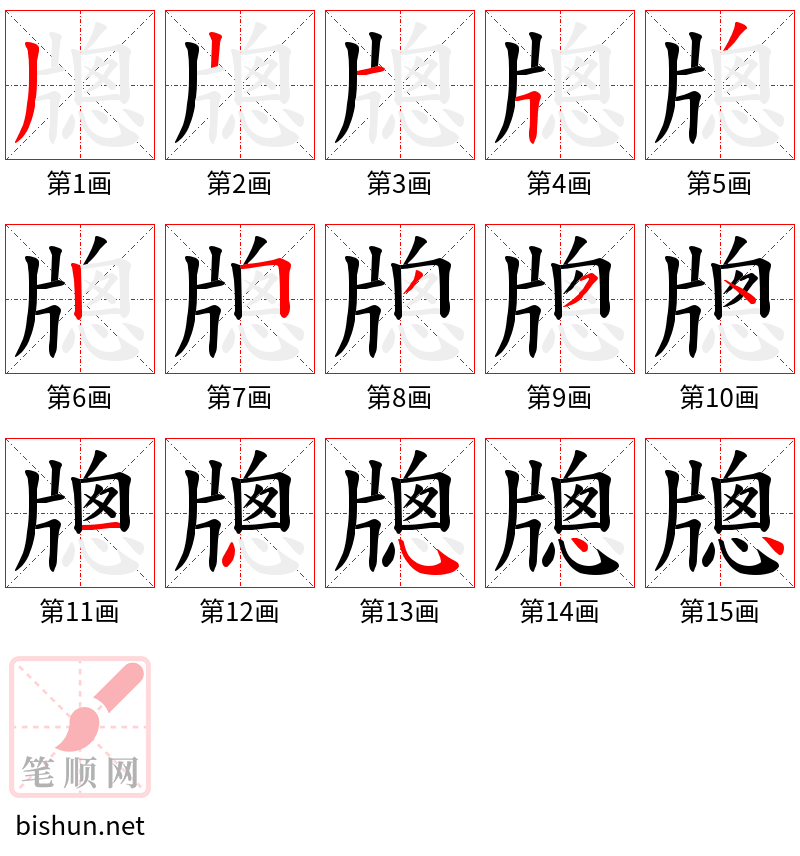 牕 笔顺规范