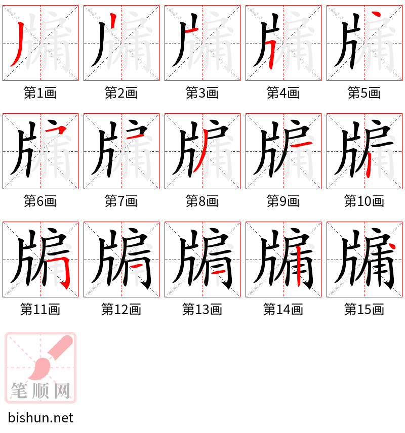 牖 笔顺规范