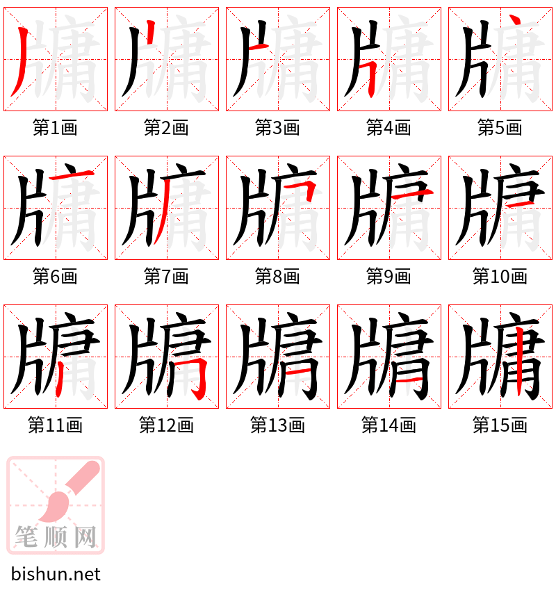 牗 笔顺规范