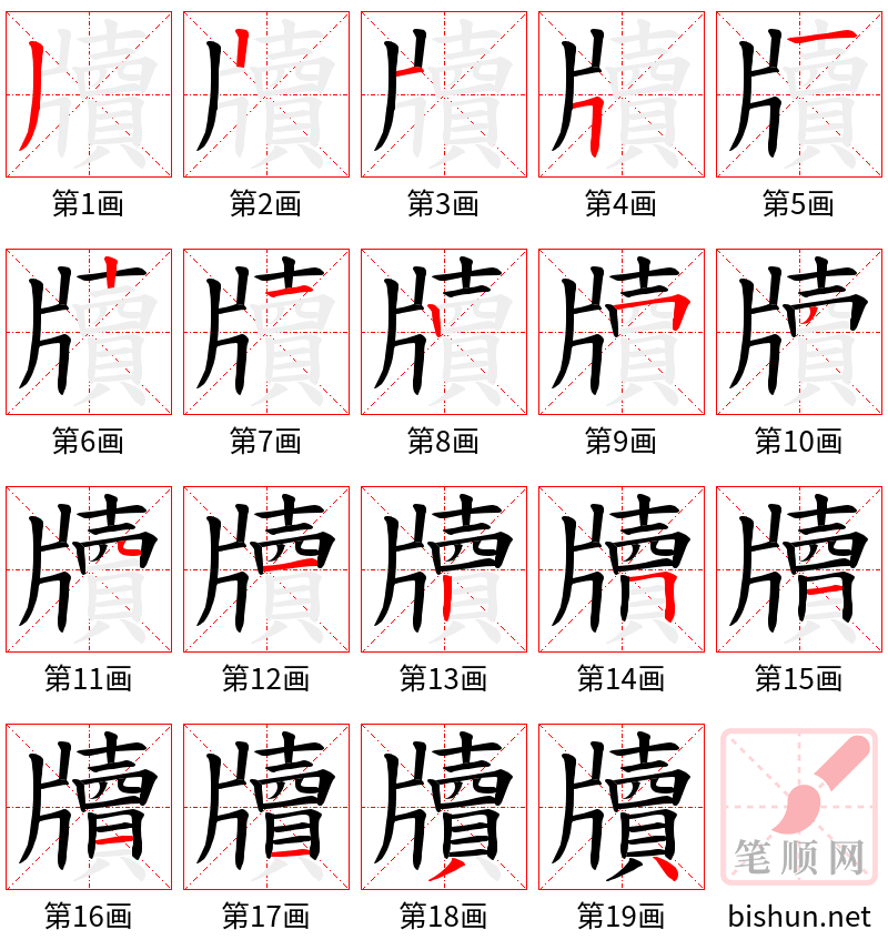 牘 笔顺规范