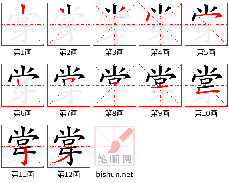 牚 笔顺规范