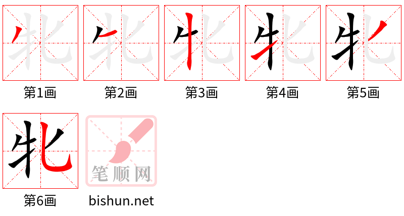 牝 笔顺规范