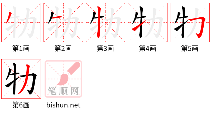 牞 笔顺规范