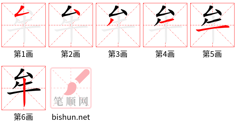 牟 笔顺规范