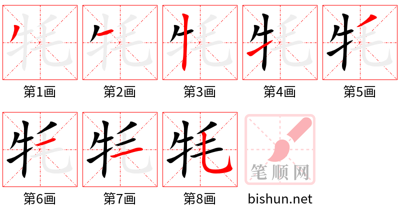 牦 笔顺规范