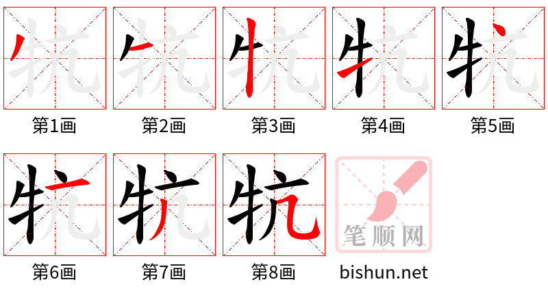 牨 笔顺规范